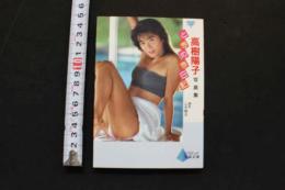 7　文庫　ニューアイドル写真集　高樹陽子　ときめき日記