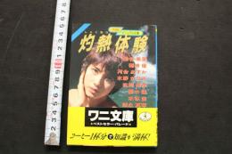 7　文庫　写真集　灼熱体験