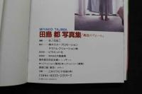 7　文庫　田島都写真集　褐色のアムール