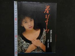 7　渡瀬ミク写真集　春がすみ