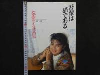 7　桜樹ルイ写真集　吾輩は猫である