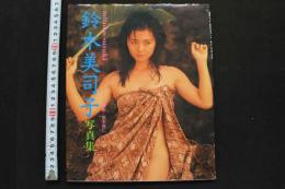 7　鈴木美司子写真集