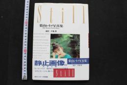 7　葉山レイコ写真集　Still　週刊プレイボーイ特別編集