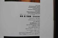 7　飯島愛写真集　SHAKIN'