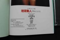 7　写真集　地球美人　妖女たまき