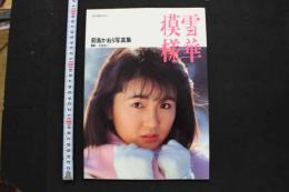7　前島かおり写真集　雪華模様