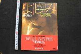 7　芦川よしみ写真集　蒼の融点　週刊プレイボーイ特別編集