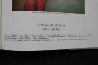 7　小出広美写真集　REMEMBER