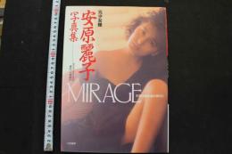 7　安原麗子写真集　MIRAGE
