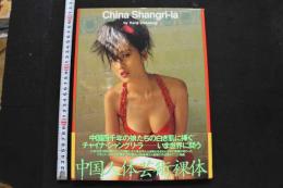 7　若杉憲司写真集　China Shangri-la