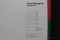 7　若杉憲司写真集　China Shangri-la