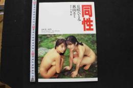 7　写真集　同性　own sex　丘咲ひとみ　秋山エミ