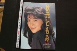 7　秋元ともみ写真集　少女が神話を創る時