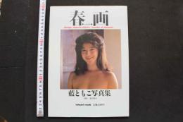 7　愛ともこ写真集　春画
