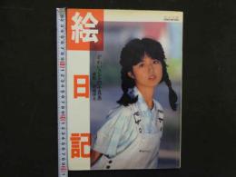 ６　かわいさとみ写真集　絵日記　撮影/前場輝夫　美少女館シリーズ３９　