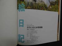 ６　かわいさとみ写真集　絵日記　撮影/前場輝夫　美少女館シリーズ３９　