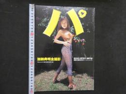 ６　バンブームック　パ　Vil.2　加納典明全撮影