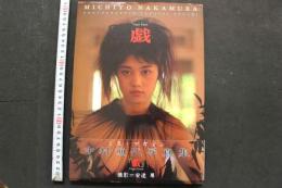 7　中村通代写真集　戯
