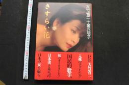 7　金沢明子写真集　大竹省二+金沢明子　さすらい花