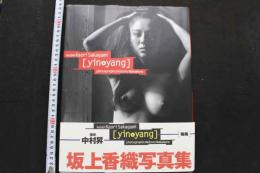 7　坂上香織写真集　yin&yang