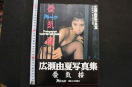 7　広瀬由夏写真集　蜃気楼