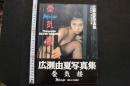 7　広瀬由夏写真集　蜃気楼