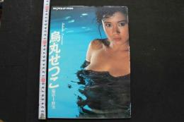 7　烏丸せつこ写真集　平凡パンチ臨時増刊