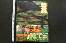 7　写真集　熱帯伝説　木村智哉撮影