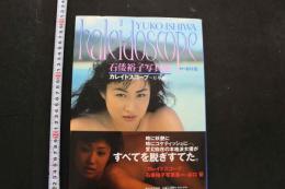 7　石倭裕子写真集　カレイドスコープ