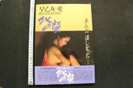 7　早乙女愛写真集