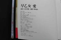 7　早乙女愛写真集