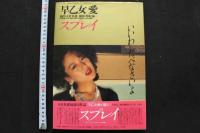 7　早乙女愛写真集