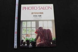 7　PHOTO SALON 中村正也作品集　昼下がりの視線