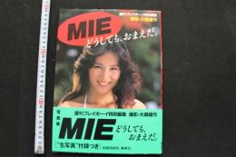 7　MIE写真集　週刊プレイボーイ特別編集