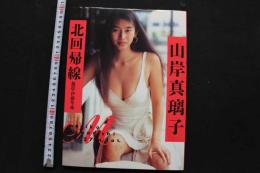 7　山岸真璃子写真集　北回帰線