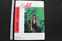 7　山岸真璃子写真集　北回帰線