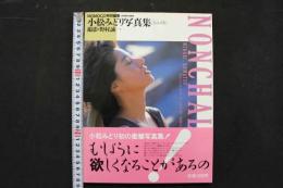 4　MOMOCO特別編集　小松みどり写真集NONCHALANT