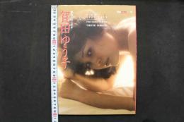 4　別冊スコラ13　加賀ゆう子　写真集
