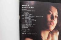 4　別冊スコラ13　加賀ゆう子　写真集