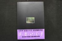 4　速水典子写真集　はないくさ