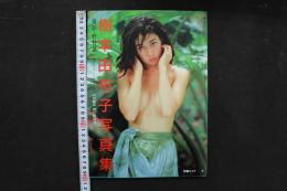 4　別冊スコラ4　樹本由布子写真集