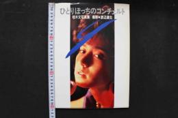 4　ひとりぼっちのコンチェルト　桂木文写真集