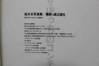 4　ひとりぼっちのコンチェルト　桂木文写真集