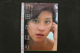 4　竹田かほり写真集　この囁きがきこえますか　平凡パンチ特別編集