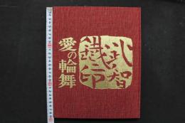 4　愛の輪舞　武智鉄二　映画大冊