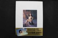 4　CAST　大沢逸美写真集