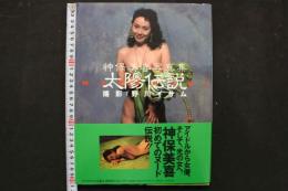 4　神保美喜写真集　太陽伝説