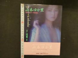4　週刊プレイボーイ特別編集　山本ゆか里写真集　カルバドスの日