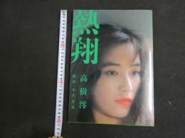 ３　高樹澪写真集　熱羽　別冊スコラー１