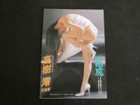 ３　高樹澪写真集　こ・あ・く・ま　